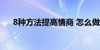 8种方法提高情商 怎么做可以提高情商