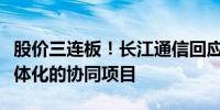 股价三连板！长江通信回应：不涉及车路云一体化的协同项目