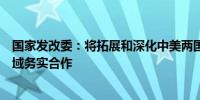 国家发改委：将拓展和深化中美两国气候变化和绿色低碳领域务实合作