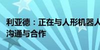 利亚德：正在与人形机器人相关公司进行技术沟通与合作