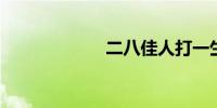 二八佳人打一生肖