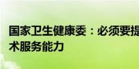 国家卫生健康委：必须要提高基层医疗卫生技术服务能力