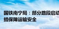 国铁南宁局：部分路段启动防洪Ⅲ级响应多举措保障运输安全