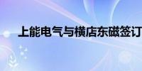 上能电气与横店东磁签订战略合作协议