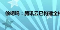 徐翊鸣：腾讯云已构建全栈国产软件体系