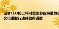 波音CEO周二将对美国参议院委员会表示他们正在就其安全文化采取行动并取得进展