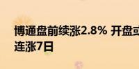 博通盘前续涨2.8% 开盘或再创新高 此前已连涨7日