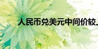 人民币兑美元中间价较上日调升1点