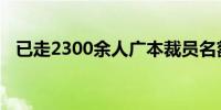 已走2300余人广本裁员名额被“抢爆”了