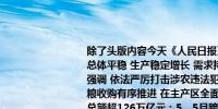 除了头版内容今天《人民日报》涉及财经的主要内容还包括：1、5月经济运行总体平稳 生产稳定增长 需求持续恢复（权威发布）；2、王小洪在河南调研时强调 依法严厉打击涉农违法犯罪 以更高水平保障国家粮食安全；3、中储粮夏粮收购有序推进 在主产区全面增加新季小麦收储规模；4、去年我国商贸物流总额超126万亿元；5、5月跨境资金流动趋向均衡；6、完善规划土地政策 支持老旧小区改造更新（政策解读）；7、我国西部地区能源基地加快建设 新能源装机总规模占全国四成左右；8、先立后破培育新质生产力；9、夏播用水总体能够保障 三大流域骨干工程全部进入抗旱调度模式；10、做好科技金融、绿色金融、普惠金融、养老金融、数字金融五篇大文章 统筹推进经济和金融高质量发展（专题深思）；11、海信在激光显示领域申请技术专利超2500件 以技术创新提升产品竞争力；12、中东地区电商经济快速发展（国际视点） 未来5年电商市场规模有望保持11.6%年复合增长率；13、2024年中国品牌商品（中东欧）展在布达佩斯落幕