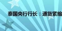 泰国央行行长：通货紧缩的风险并不高