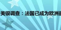 美银调查：法国已成为欧洲最不受欢迎的股市