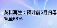 英科再生：预计前5月归母净利润同比增长50%至63%