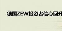 德国ZEW投资者信心回升幅度低于预期