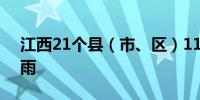 江西21个县（市、区）111个测站出现大暴雨