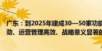 广东：到2025年建成30—50家功能定位清晰、服务实力强劲、运营管理高效、战略意义显著的省中试平台