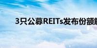 3只公募REITs发布份额解除限售公告