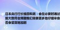 日本央行行长植田和男：会在必要时通过利率来调整宽松程度；经济数据大致符合预期我们需要更多地仔细审查数据以判断潜在的通货膨胀是否会坚定地加剧