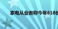 家电从业者称今年618价格战太狠了