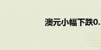 澳元小幅下跌0.19%