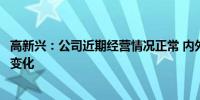 高新兴：公司近期经营情况正常 内外部经营环境未发生重大变化