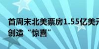 首周末北美票房1.55亿美元 《头脑特工队2》创造“惊喜”