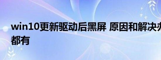 win10更新驱动后黑屏 原因和解决办法这里都有