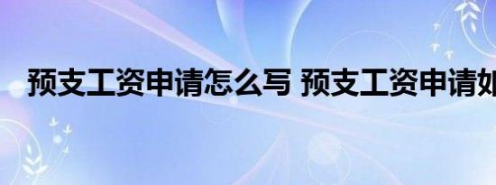 预支工资申请怎么写 预支工资申请如何写