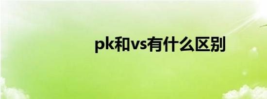 pk和vs有什么区别