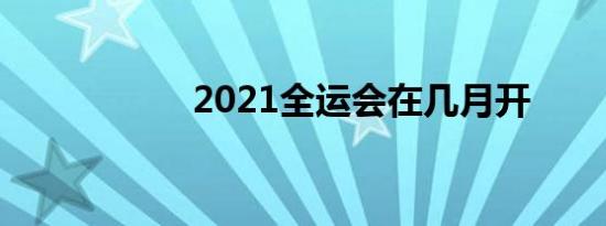 2021全运会在几月开