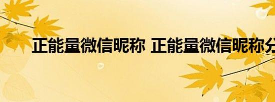 正能量微信昵称 正能量微信昵称分享