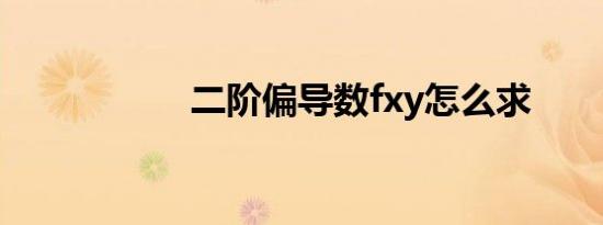 二阶偏导数fxy怎么求