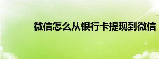 微信怎么从银行卡提现到微信