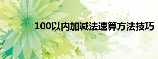 100以内加减法速算方法技巧