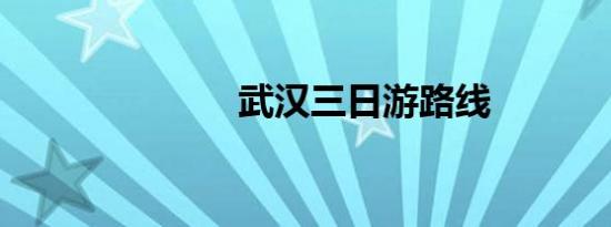 武汉三日游路线