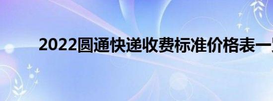 2022圆通快递收费标准价格表一览