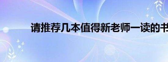 请推荐几本值得新老师一读的书