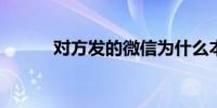 对方发的微信为什么本机收不到