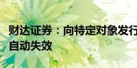 财达证券：向特定对象发行股票决议有效期满自动失效