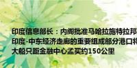 印度信息部长：内阁批准马哈拉施特拉邦西部新港口项目该港口将成为印度-中东经济走廊的重要组成部分港口将设有9个集装箱码头适用于超大船只距金融中心孟买约150公里