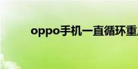 oppo手机一直循环重启怎么回事