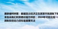 美联储柯林斯：数据显示经济正在逐渐平衡通胀下降需要一些时间；将不得不依靠数据来告诉我们利率路径是怎样的；2024年可能出现一次或两次降息的情景；风险是双向的通胀和劳动力目标是首要关注