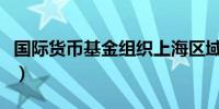 国际货币基金组织上海区域中心成立（上证报）