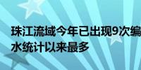 珠江流域今年已出现9次编号洪水为有编号洪水统计以来最多