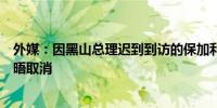 外媒：因黑山总理迟到到访的保加利亚总统拒绝等待两人会晤取消