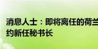 消息人士：即将离任的荷兰首相吕特将出任北约新任秘书长