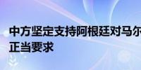 中方坚定支持阿根廷对马尔维纳斯群岛主权的正当要求