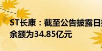 ST长康：截至公告披露日控股股东资金占用余额为34.85亿元