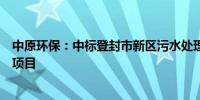 中原环保：中标登封市新区污水处理厂扩建工程特许经营权项目