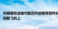 吹哨者称波音对数百件故障零部件处理不当 其中部分或被装到新飞机上